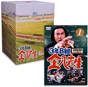 3年B組金八先生 第1シリーズ 初回限定BOXセット [DVD]