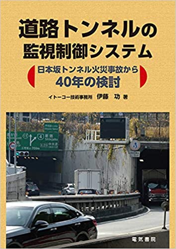 道路トンネルの監視制御システム 単行本（ソフトカバー）