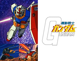 機動戦士ガンダムTVシリーズ第一弾