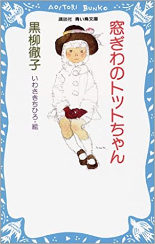 窓ぎわのトットちゃん（黒柳徹子）の本