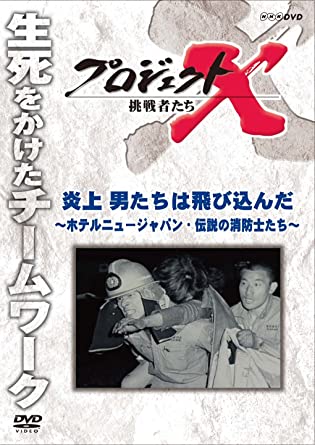 プロジェクトX 挑戦者たち 炎上 男たちは飛び込んだ～ホテルニュージャパン・伝説の消防士たち～のDVD