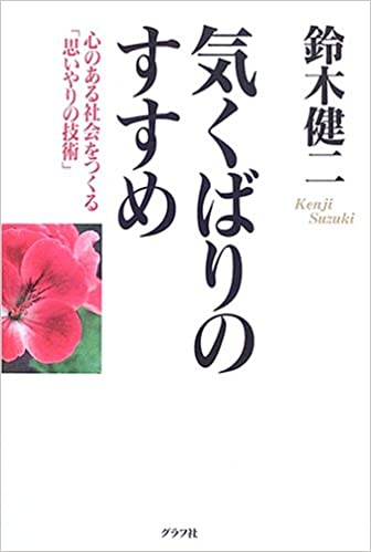 気くばりのすすめの本