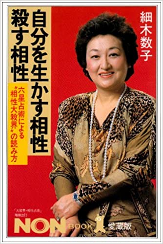 細木数子の本