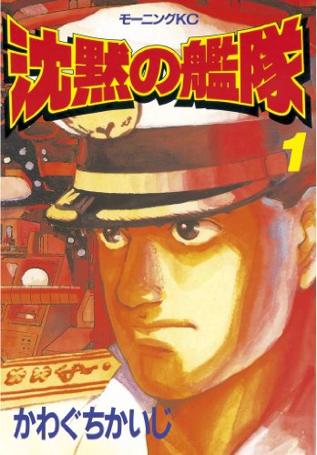 沈黙の艦隊（１） (モーニングコミックス) Kindle版