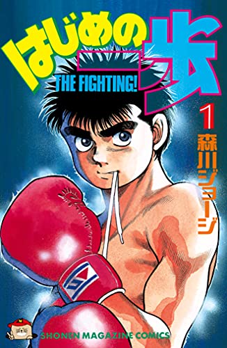 はじめの一歩（１） (週刊少年マガジンコミックス) Kindle版
