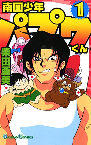 南国少年パプワくん 1巻 (デジタル版ガンガンコミックス) Kindle版
