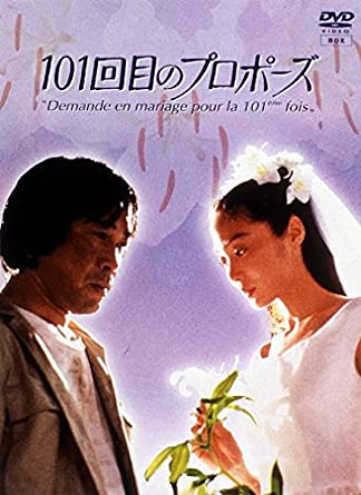 101回目のプロポーズ [DVD]