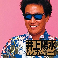 ハンサムボーイ (Remastered 2018)アルバム