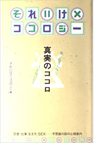 それいけ!!ココロジー―真実のココロ 気になるあなた・見えない自分