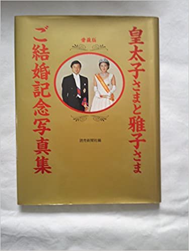 皇太子さまと雅子さまご結婚記念写真集