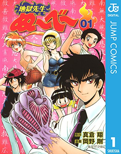 地獄先生ぬ～べ～漫画