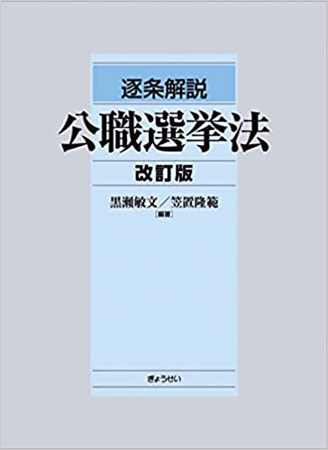 逐条解説 公職選挙法 改訂版 単行本