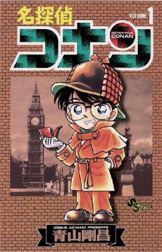 名探偵コナン（１） (少年サンデーコミックス) Kindle版
