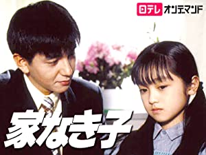 家なき子　プライムビデオ