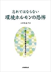 環境ホルモン