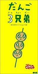 だんご3兄弟