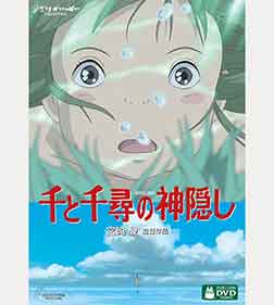 千と千尋の神隠し