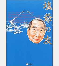塩爺の友