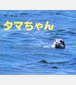 タマちゃん