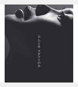 ワダツミの木
