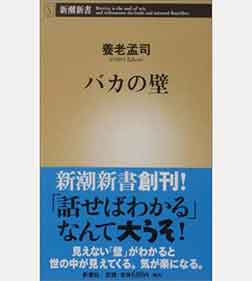 バカの壁