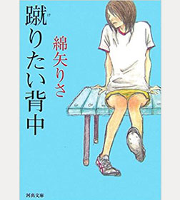 蹴りたい背中