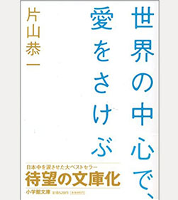 世界の中心で､愛をさけぶ