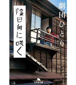 陰日向に咲く