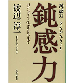 鈍感力
