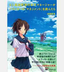 もし高校野球の女子マネージャーがドラッカーの『マネジメント』を読んだら