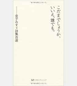金子みすヾ「こだまでしょうか、いいえ、誰でも。」