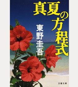真夏の方程式 (文春文庫)