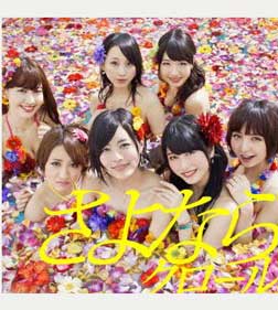 AKB48「さよならクロール」