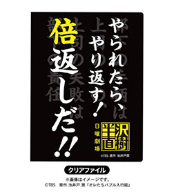 日曜劇場 半沢直樹 クリアファイル