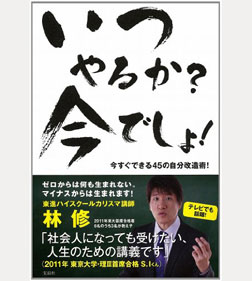 林修「いつやるか? 今でしょ! 」単行本