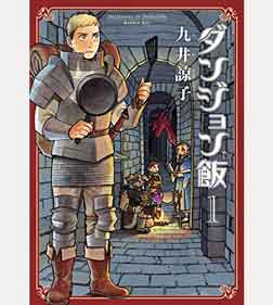 ダンジョン飯 1巻 (HARTA COMIX) Kindle版