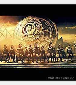 AKB48「僕たちは戦わない」