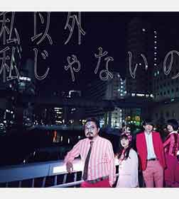 私以外私じゃないの(通常盤)CD