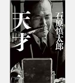 「天才」石原慎太郎