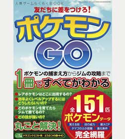 ポケモンGO攻略本