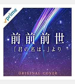 RADWIMPS「前前前世」