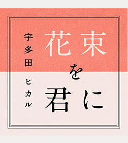 宇多田ヒカル「花束を君に」