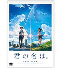 「君の名は」