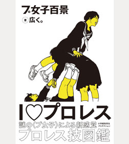 プ女子百景