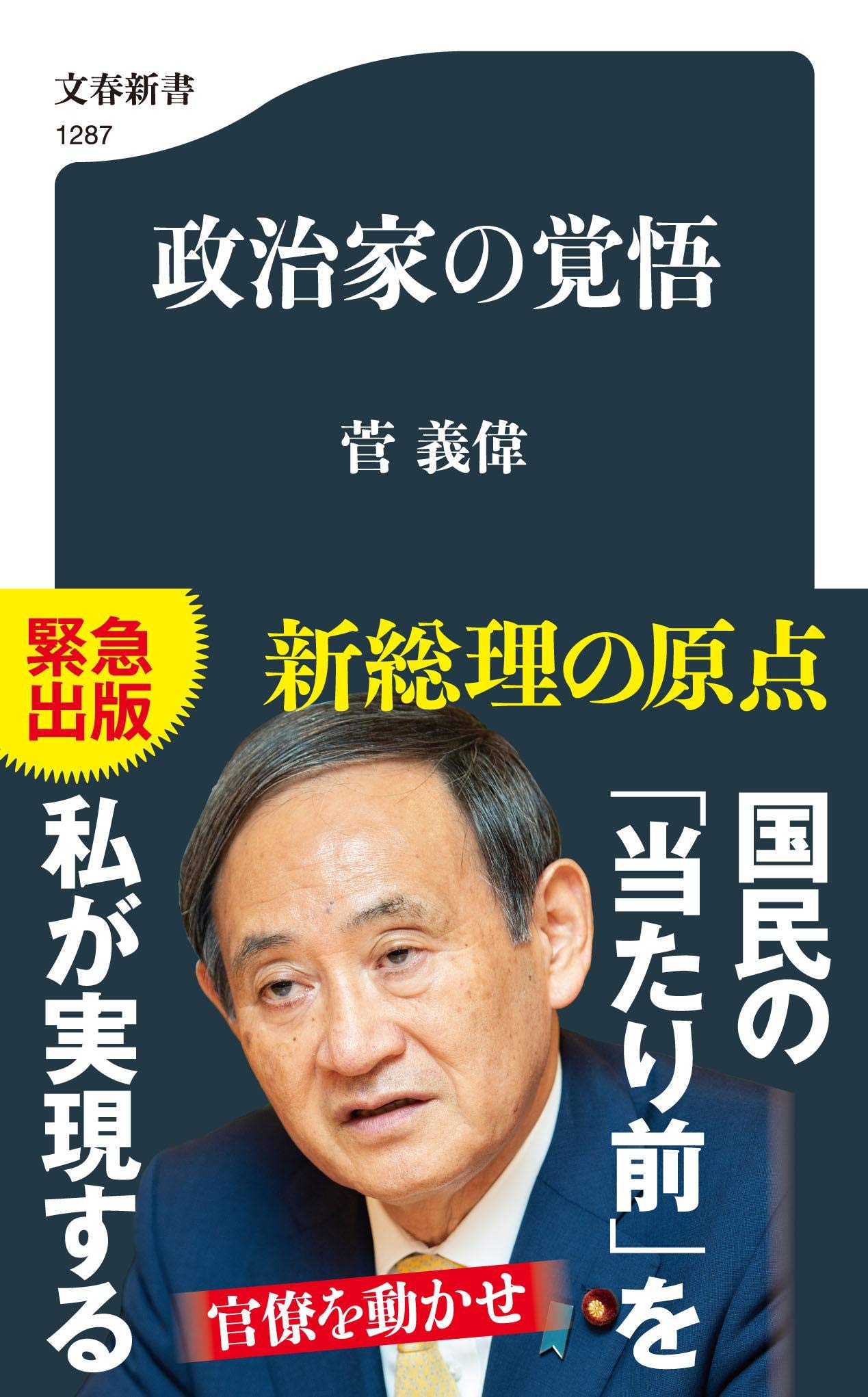 政治家の覚悟/菅義偉の書籍