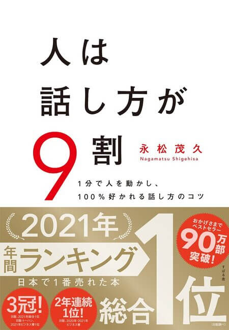 人は話し方が9割の書籍