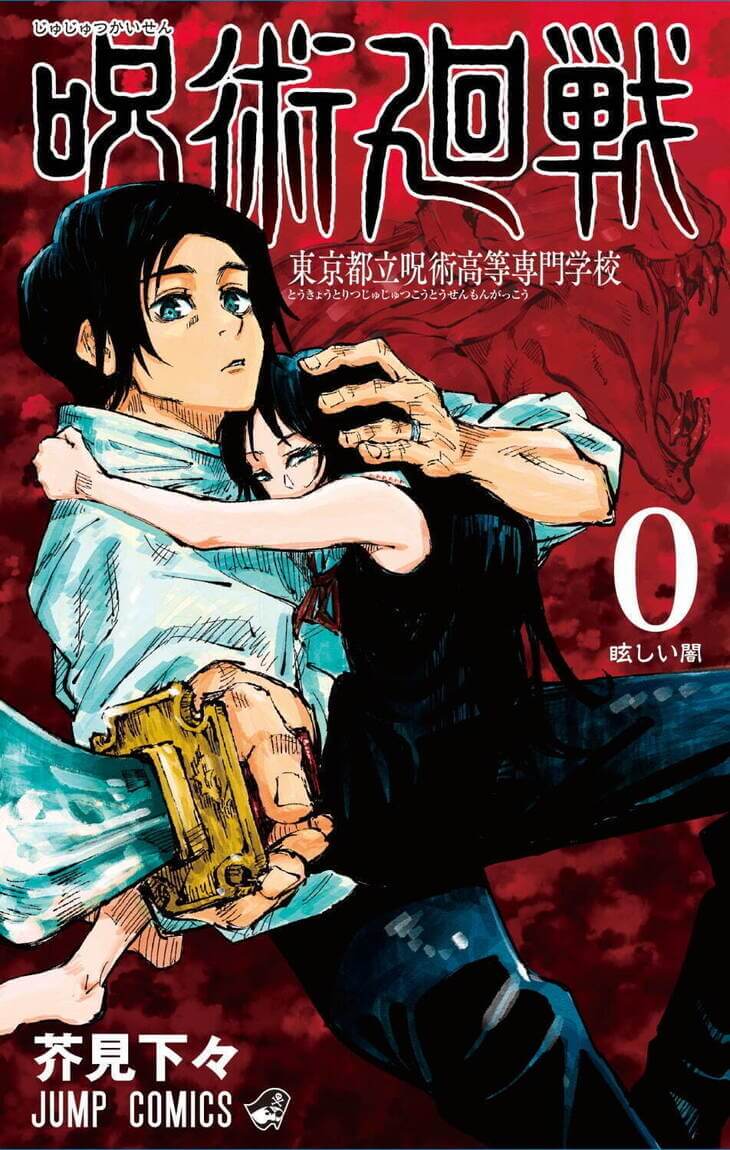 呪術廻戦0の単行本