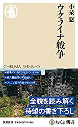ウクライナ戦争 (ちくま新書 １６９７)